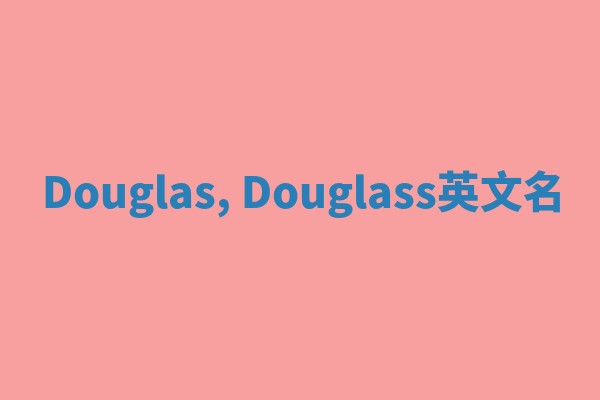Douglas, Douglass英文名